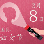 国际妇女节