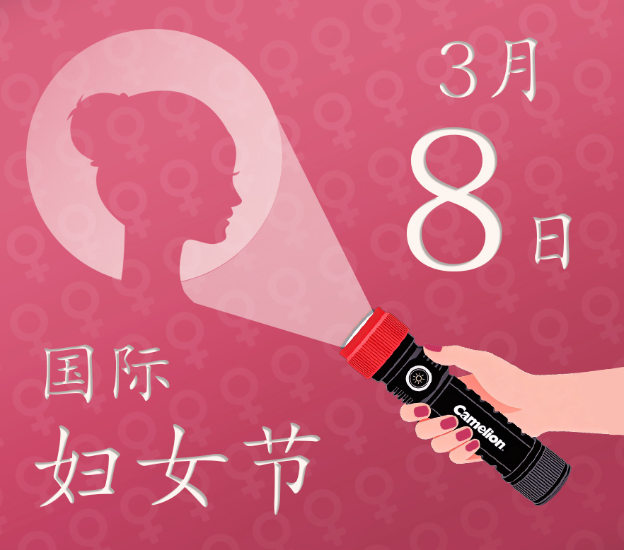 国际妇女节
